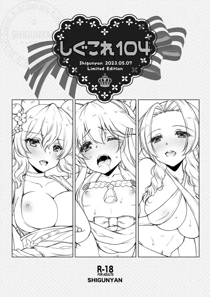 [Shigunyan (Shigunyan)] Shigukore 104 (Various) [Digital]