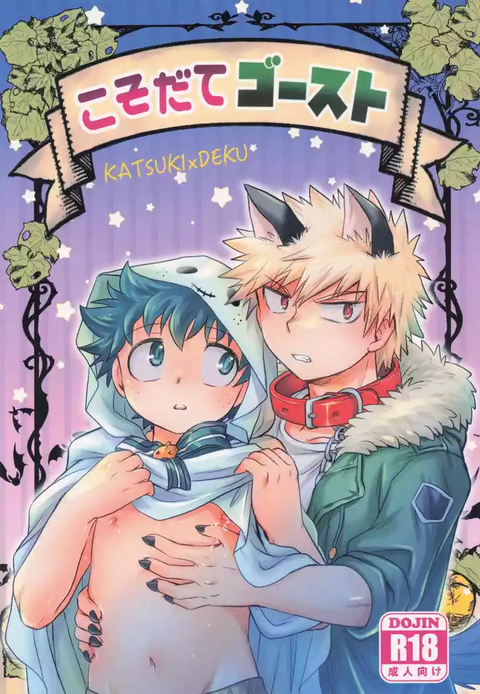 [Karinpani (Tomiko)] Ko sodate gousuto (Boku no Hero Academia)