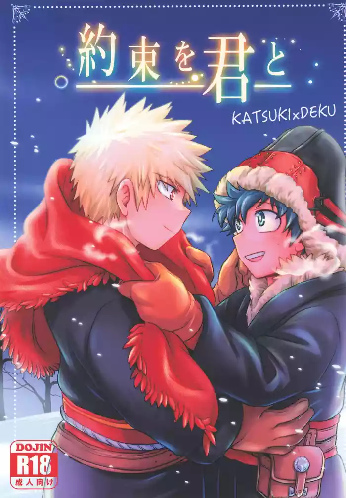 [Karinpani (Tomiko)] Yakusoku o kimi to (Boku no Hero Academia)