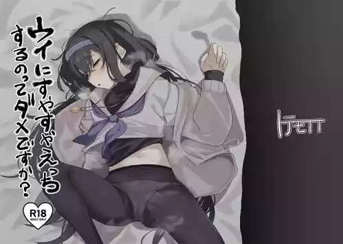 [トテモヨイ (トテモイイ)] ウイにすやすやえっちするのってダメですか? (ブルーアーカイブ) [DL版]