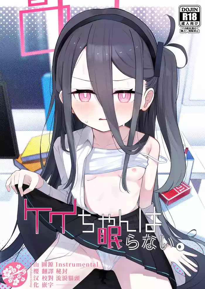 [Touzainanboku (Nishi Yasuaki)] Kei-chan wa Nemuranai. (Blue Archive) [Chinese] [山樱汉化] [Digital]