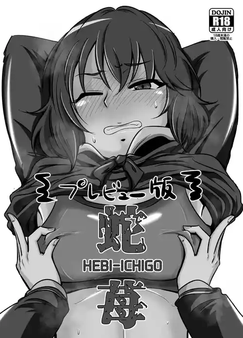 [大作のいるサークル (大作)] 蛇苺 ~HEBI-ICHIGO~ プレヴュー版 (アイドルマスター シンデレラガールズ) [DL版]