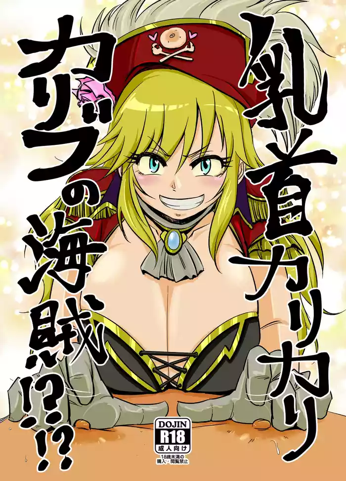 [Daisaku no Iru Circle (Daisaku)] Chikubi Karikari Karibu no Kaizoku!?!? (THE IDOLM@STER CINDERELLA GIRLS)