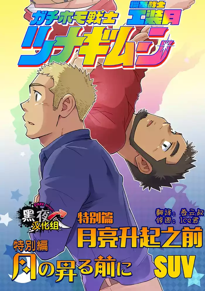 [SUVWAVE (SUV)] 搅基战士工装月特别篇 - 月亮升起之前 [Chinese] [黑夜汉化组]