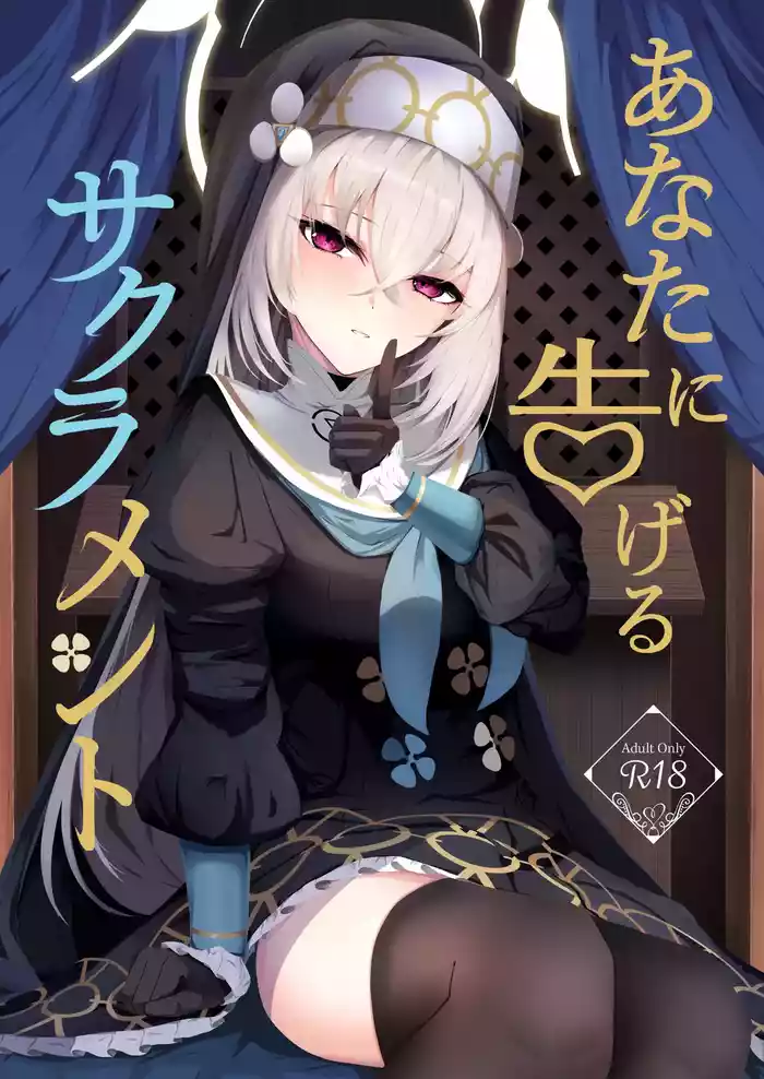 [Huyu no Tataki (Huyugatuo)] Anata ni Tsugeru Sacrament (Blue Archive) [Digital]