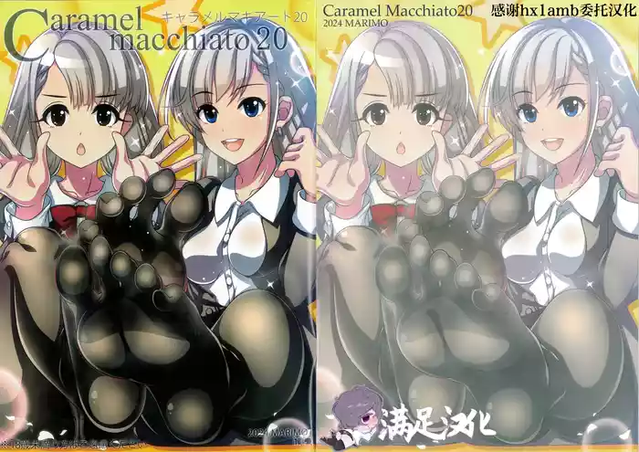 (C105) [MARIMO (AHEN)] Caramel Macchiato 20 (THE IDOLM@STER CINDERELLA GIRLS) [Chinese] [满足汉化]