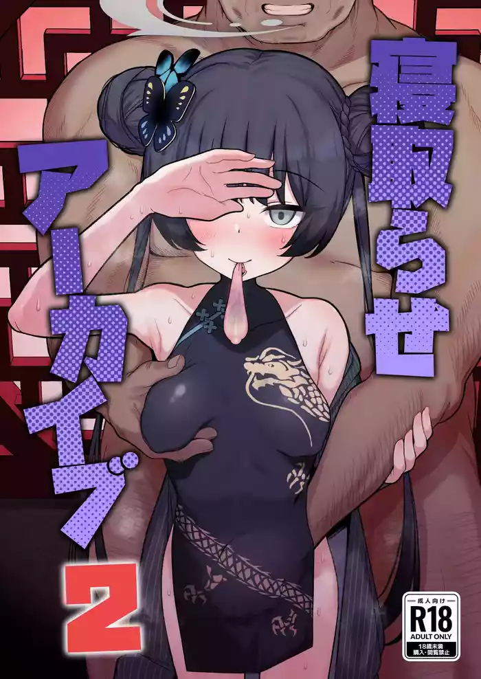 [Momokan (Momonosuke)] Netorase Archive 2 (Blue Archive) [Digital]