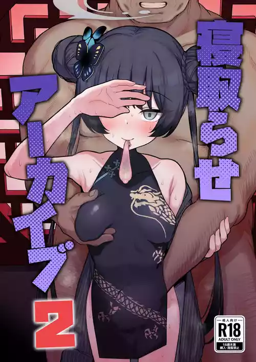 [モモかん (モモのすけ)] 寝取らせアーカイブ2 (ブルーアーカイブ) [DL版]