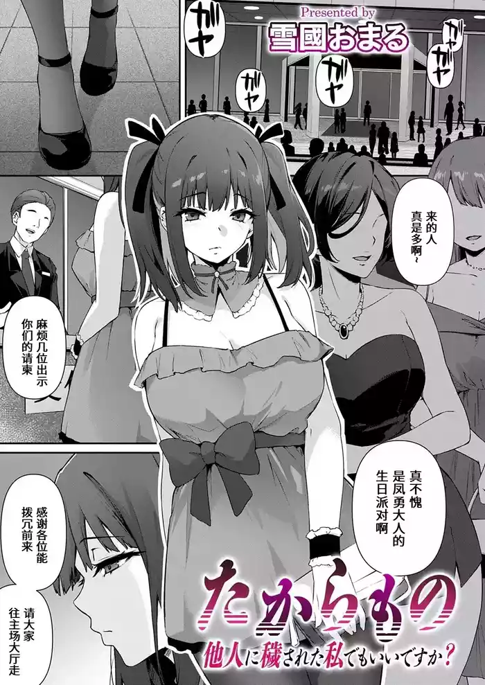 [Yukiguni Omaru] Takaramono taninnikegasaretawatashidemoiidesuka [Chinese] [做点汉化] [Digital]