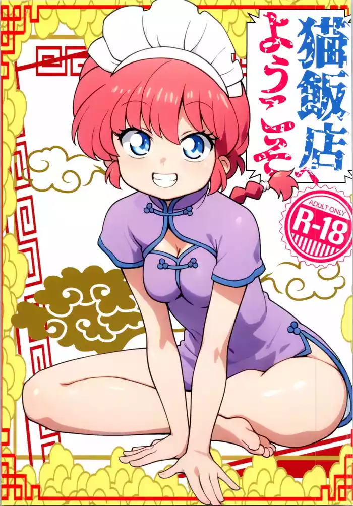 (C106) [One or Eight (Odochi)] Nekohanten e Youkoso (Ranma 1/2)