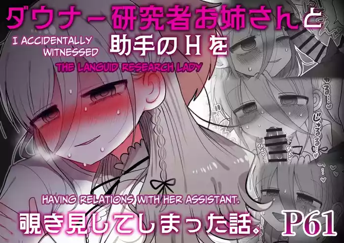 [Naizou Kenkyuujyo (Yasashii Naizou)] Downer Kenkyuusha Onee-san to Joshu no H o Nozokimi Shiteshimatta Hanashi. | I Accidentally Witnessed The Languid Research Lady Having Relations With Her Assistant. [English] [Unwisest TL]