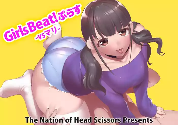 [The Nation of Head Scissors (Toppogi)] Girls Beat! Plus - vs Mari [Chinese][个人机翻润色]