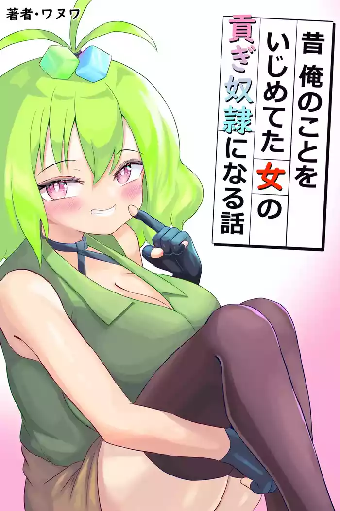 [Wanuwa] Mukashi Ore no Koto o Ijimeteta Onna no Mitsugi Dorei ni Naru Hanashi