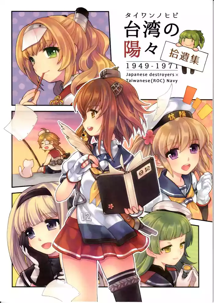 [Keimisenkigan (Ace, Fuka)] 台湾の陽々拾遺集 (Kantai Collection -KanColle-) [Chinese, Japanese]