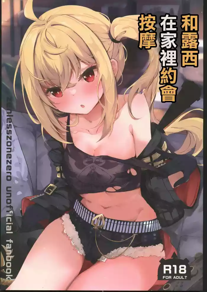 (C106) [Atelier Hinata (Hinata Yuu)] Luci to Ouchi Date de Massage  | 和露西在家裡約會按摩(Zenless Zone Zero) [Chinese] [禁漫漢化組]