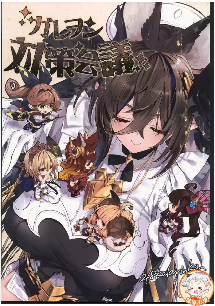 (C106) [Kalavinka (218)] Galleon Taisaku Kaigi | 伽莱翁对策会议 (Granblue Fantasy) [Chinese] [禁漫漢化組]