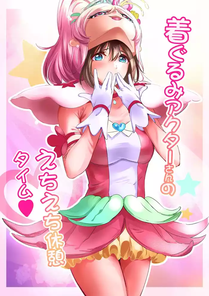 [Anims] Kigurumi Actor-san no Echiechi Kyuukei Time