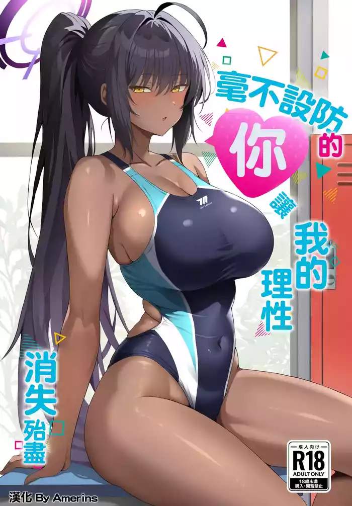 [Midareuchi (Ranpatsu)] Muboubi na Kimi ni Risei ga Maketa | 毫不設防的你讓我的理性消失殆盡 (Blue Archive) [Chinese] [Amerins漢化] [Digital]