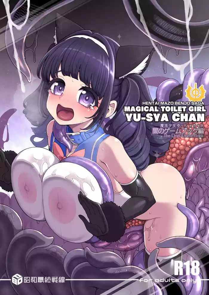[Showa Saishuu Sensen (Hanauna)] Mahou Shoujo Yuusha-chan Yami no Gamebook Hen [Digital]