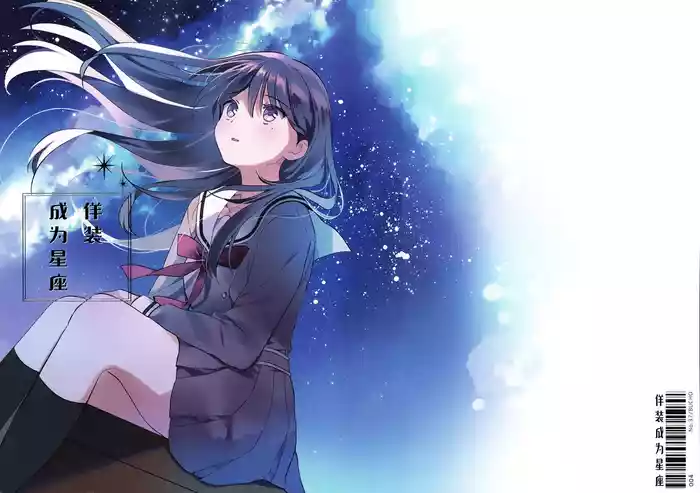 (C106) [No.37 (ぶちょ)] 佯装成为星座 (BanG Dream!) [中国翻訳] [猫岛汉化组]