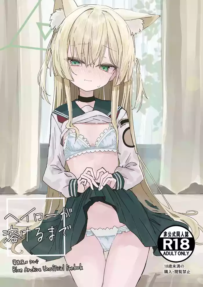 [Inaba Reitouko (Inaba Reito)] Halo ga Tokeru made (Blue Archive) [Digital]