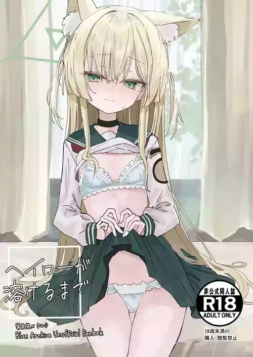 [いなば冷凍庫 (稲葉れいと)] ヘイローが溶けるまで (ブルーアーカイブ) [DL版]