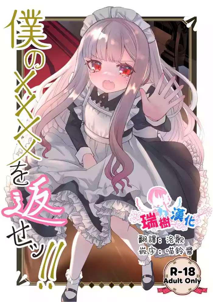 [Kurumiya (Junkin Chikushou)] Boku no xxxx o Kaese!! | 把我的xxxx还回來！！ [Chinese] [瑞树汉化组] [Digital]