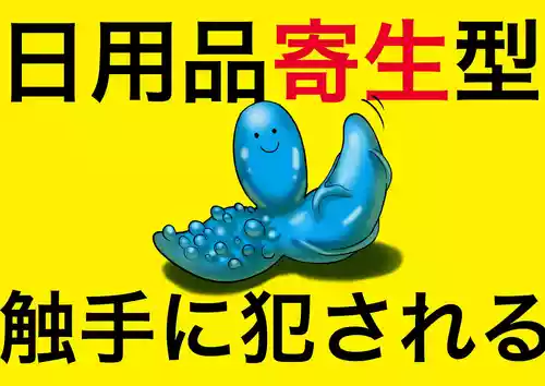 [パンパン本舗] 日用品寄生型触手に犯される 1 〜彼女達は気付かなかった〜 [DL版]