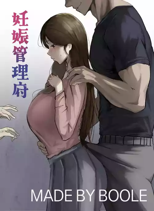 [Boole] 妊娠管理府