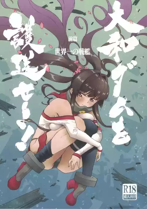 (C106) [氷倶楽部 (こおりみず)] 大和ダムを護送せよ! 前篇 世界一の戦艦  (艦隊これくしょん -艦これ-)