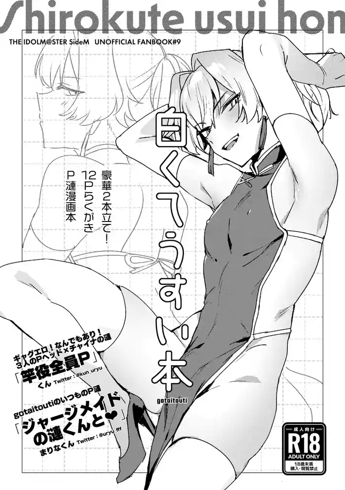 [gotaitouti (Marina-kun)] Shirokute Usui Hon (THE IDOLM@STER SideM) [Digital]