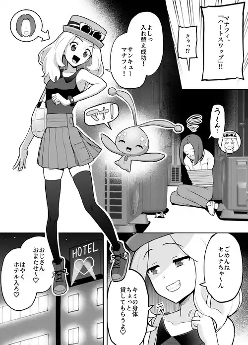 [ガラガラ太郎] セレナと身体を入れ替えた男が、おじさんとパパ活する話 (ポケモン)