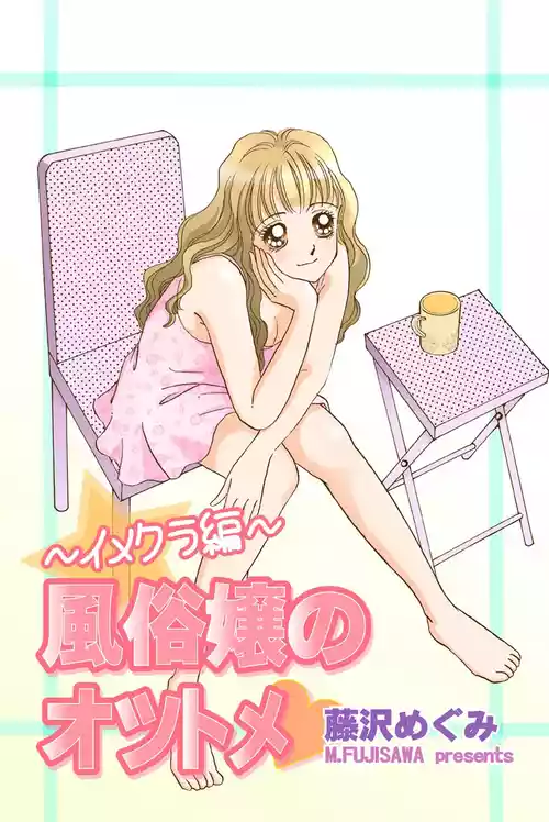 [藤沢めぐみ] 風俗嬢のオツトメ・～イメクラ編～