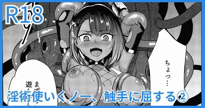 [吉本] 淫術使いくノ一、触手に屈する