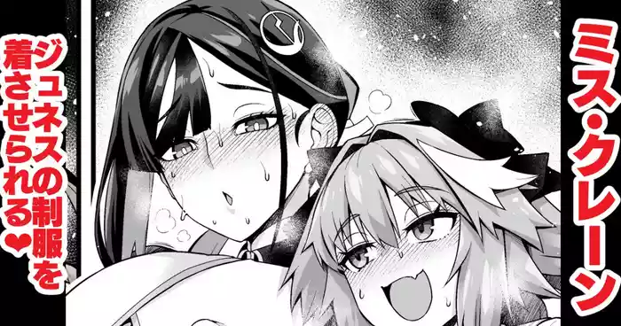 [あんこまん] ミス・クレーン、ジュネスの制服を着させられる❤ (Fate/Grand Order)