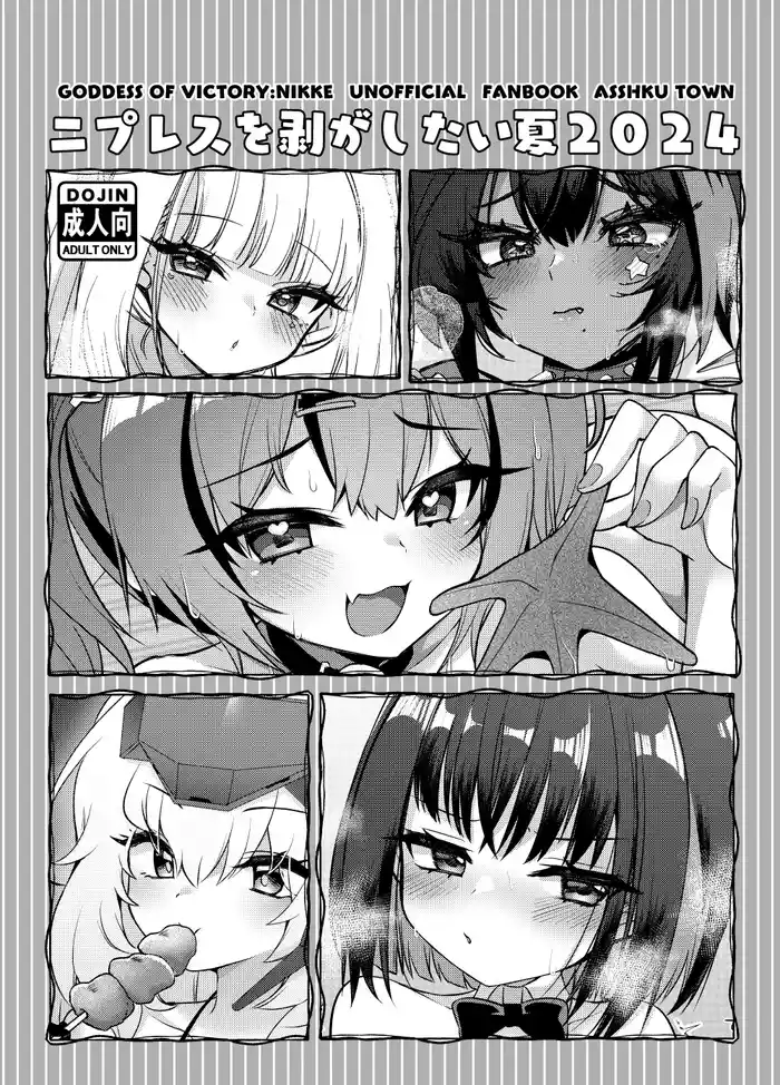 [Asshuku Town (Chiji Komari)] Nipuresu o Hagashitai Natsu 2024 (Goddess of Victory: Nikke) [Digital]