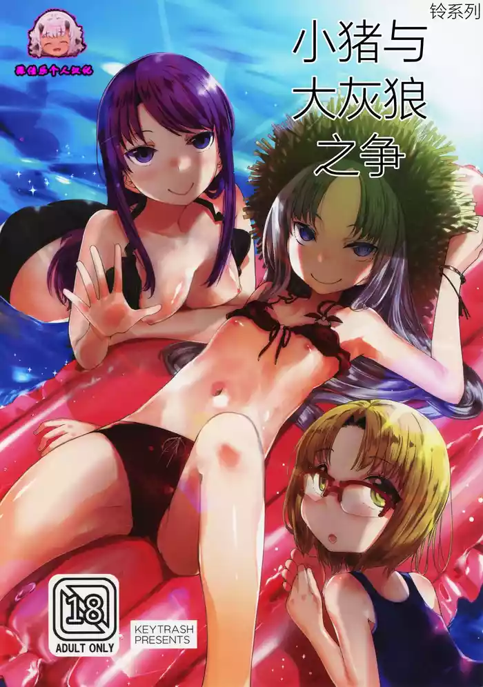 (C95) [KEY TRASH (Hikagi Tatsuhiko)] PIG,WOLF,STRUGGLE! | 小猪与大灰狼之争 [Chinese] [张佳乐个人汉化]