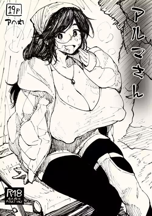 [アヘ丸] アルマさん (ンスターハンター)