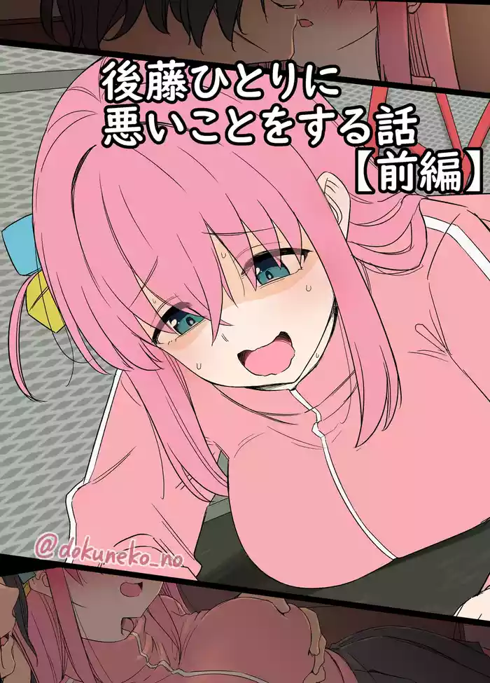 [Dokuneko Noil] Gotou Hitori ni Warui Koto o Suru Hanashi (Zenpen) + (Kouhen) (Bocchi the Rock!)