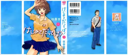 [咲香里] はじめてだってば！ 第01巻