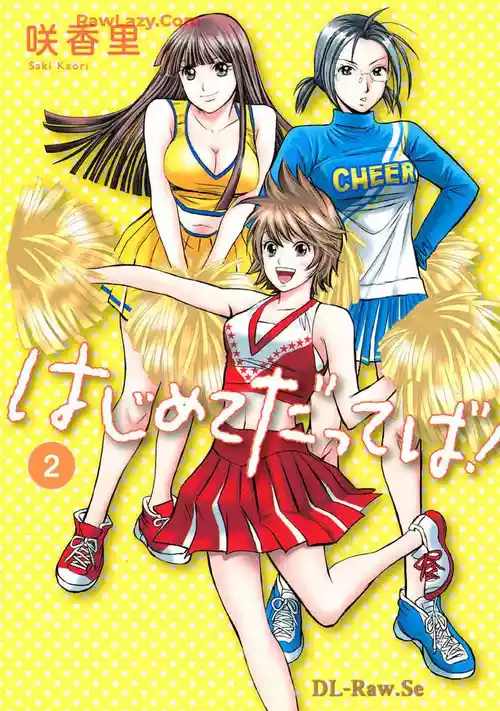 [咲香里] はじめてだってば！ 第02巻