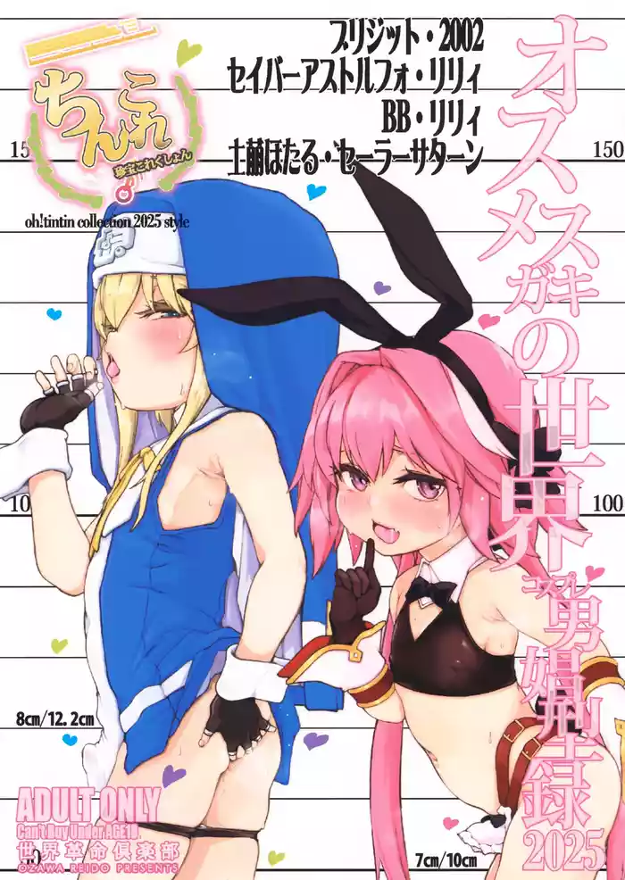 (COMIC1☆26) [Sekai Kakumei Club (Ozawa Reido)] Chinkore 2025 Osu Mesugaki no Sekai Danshou Kataroku (Various)