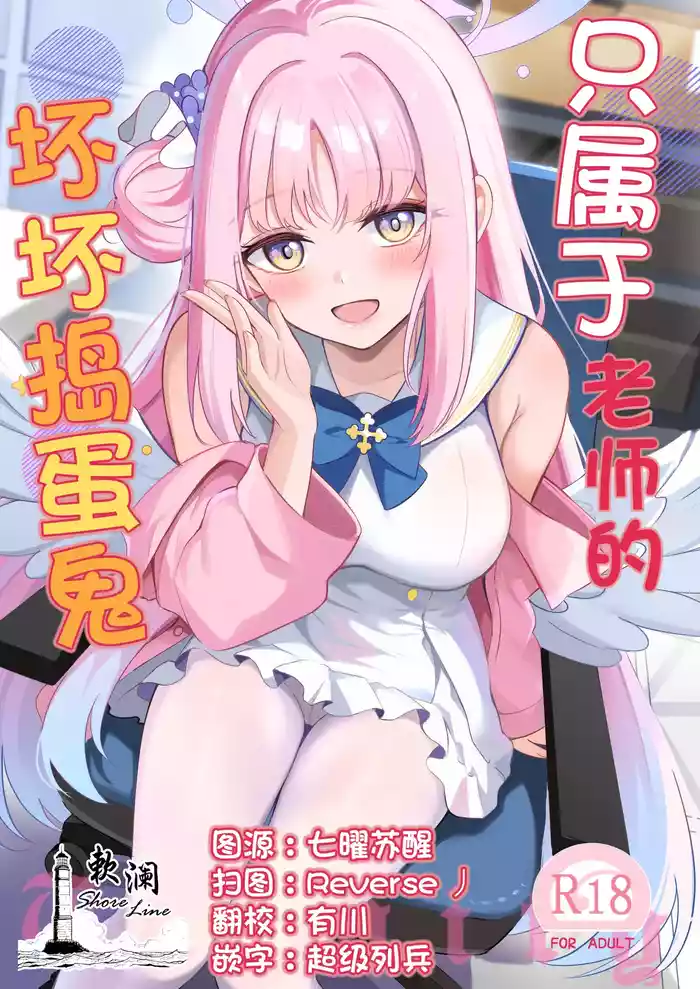 (C106) [Koniro Kajitsu (KonKa)] Sensei dake no Mondaiji | 只属于老师的坏坏捣蛋鬼 (Blue Archive) [Chinese] [欶澜汉化组]