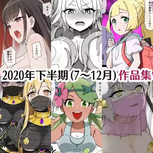 2020年下半期(7～12月)作品集