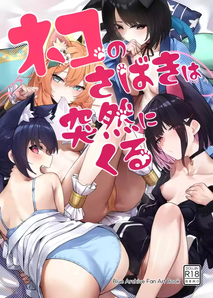 [33Gou Heya (Mitsu)] Neko no Sabaki wa Totsuzen ni Kuru (Blue Archive) [Digital]
