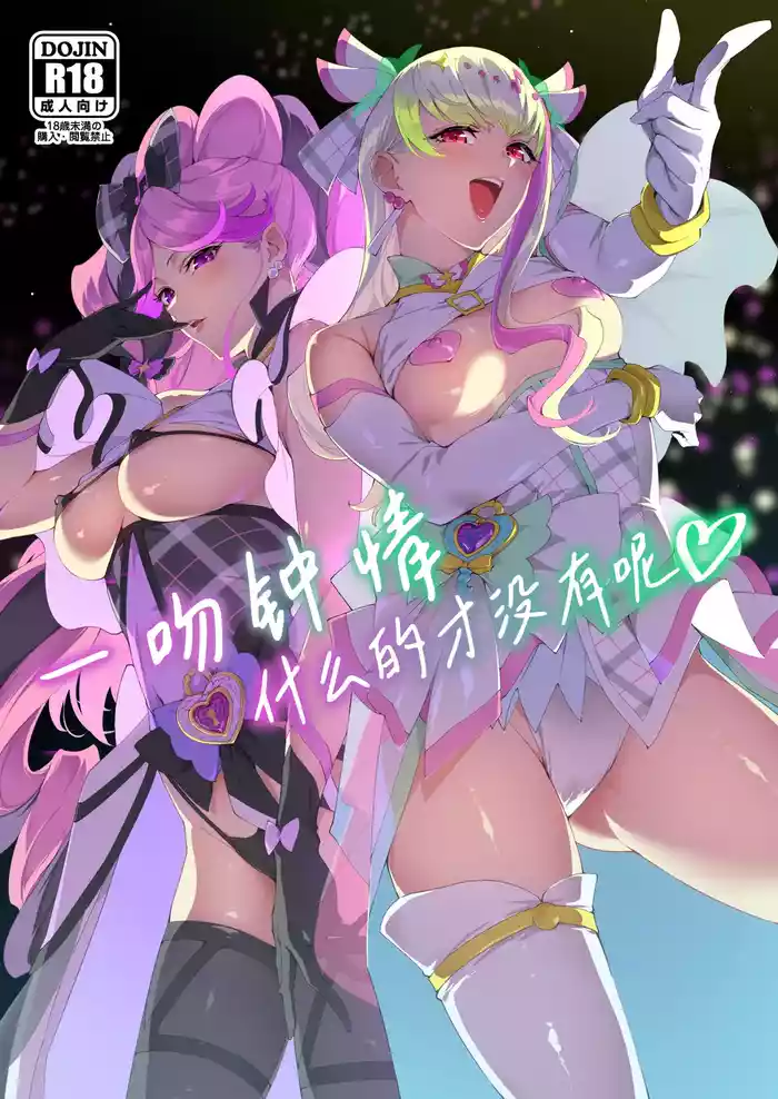 (C106) [Jukusei Kakuzatou (sugarBt)] Zukyoon Kiss nante Nakatta | 一吻钟情什么的才没有呢 (Kimi to Idol PreCure) [Chinese] [锈楼莉月汉化]