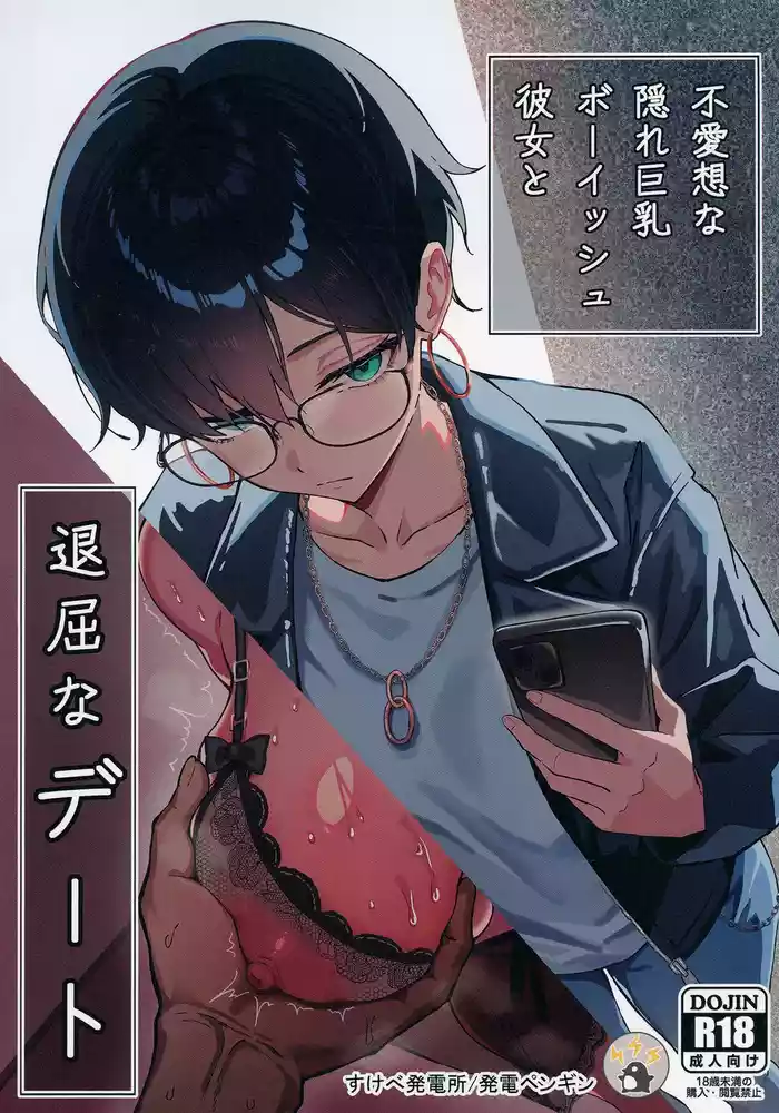 [Sukebe Hatsudenjo (Hatsuden Pengin)] Buaisou na Kakure Kyonyuu Boyish Kanojo to Taikutsu na Date [Digital]