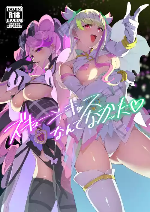 (C106) [熟成角砂糖(sugarBt)] ズキューンキッスなんてなかった  (キミとアイドルプリキュア♪)