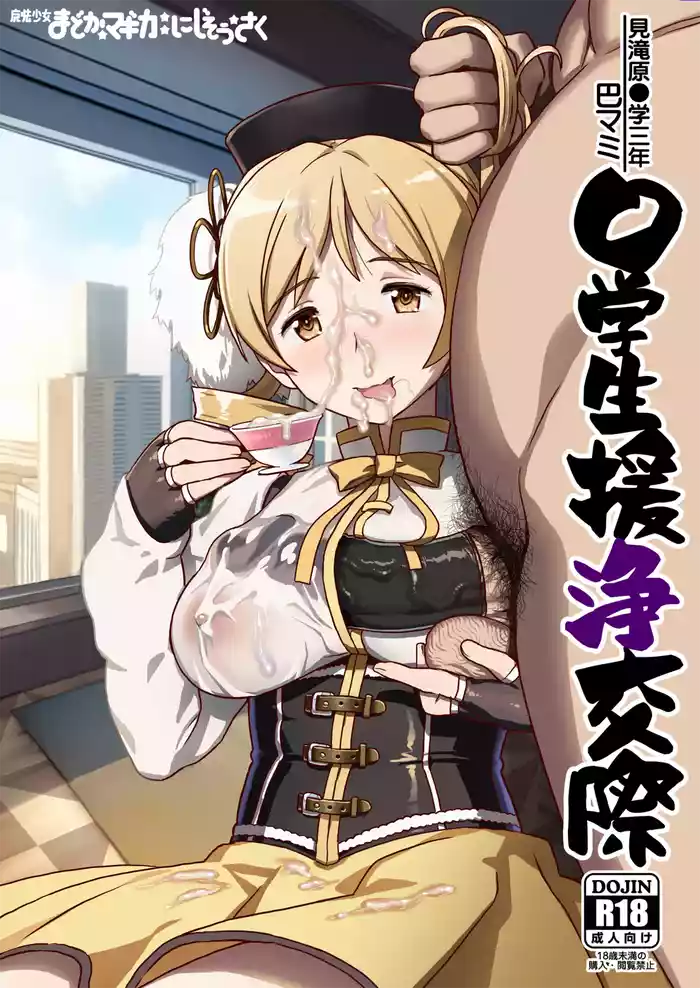 [GADGET (A-10)] Tomoe Mami X-gakusei Enjou Kousai (Puella Magi Madoka Magica) [Chinese] [不咕鸟汉化组] [Digital]