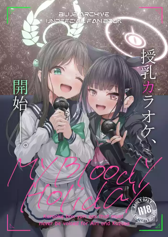(C105) [HUNGRRRRY (qNdEbASeR)] My Bloody Holiday - Karaoke box yuri sex that must never be voiced for Airi and Kazusa (Blue Archive) [Chinese]